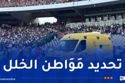 تنفيذًا لتعليمات الرئيس تبون.. لجنة تحقيق تحل بملعب 5 جويلية