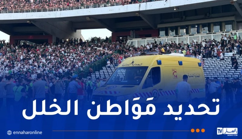 تنفيذًا لتعليمات الرئيس تبون.. لجنة تحقيق تحل بملعب 5 جويلية