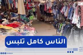 وهران : مملكة الشيفون..الوجهة المفضلة للباحثين عن الجودة والأناقة وبأسعار معقولة