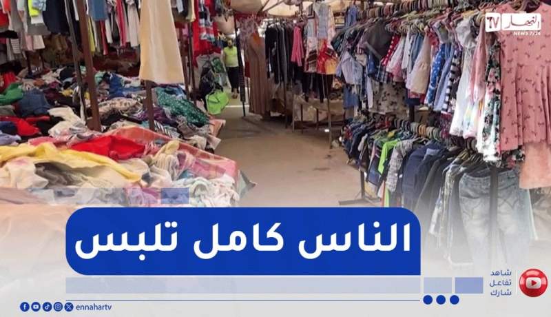 وهران : مملكة الشيفون..الوجهة المفضلة للباحثين عن الجودة والأناقة وبأسعار معقولة