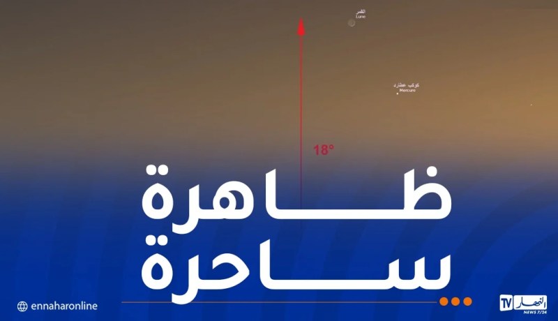 سماء الجزائر تتزين بتقارب فلكي جميل ليلة اليوم