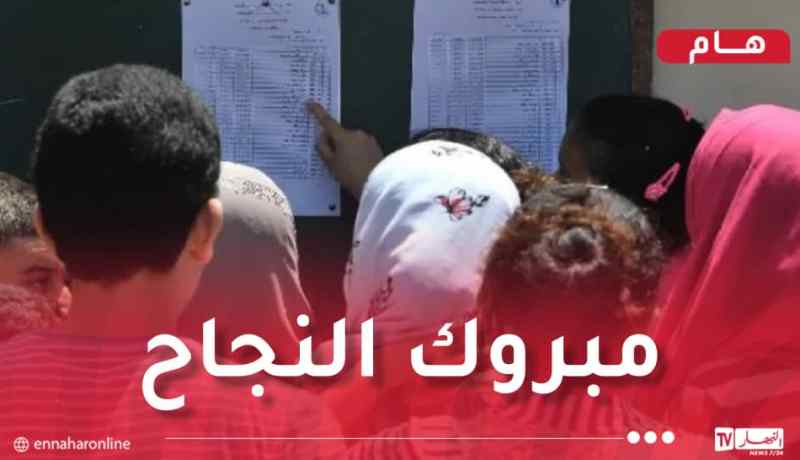 إشهار نتائج شهادة التعليم المتوسط