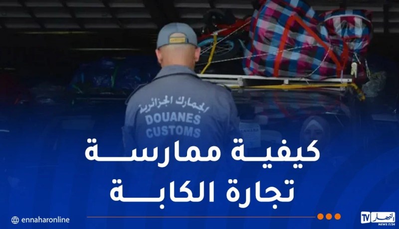 صدور مرسوم يحدد شروط ممارسة نشاط الاستيراد المصغر