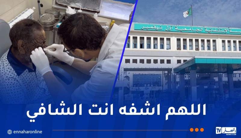 وهران.. مستشفى أول نوفمبر الجامعي يواصل متابعة حالة عبد الحفيظ