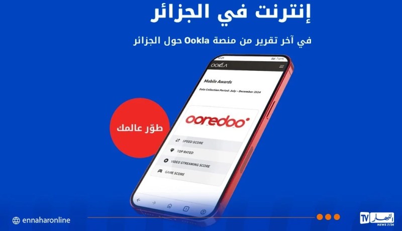 حسب تقريرOokla.. أوريدو تقدم أسرع خدمة إنترنت عبر الهاتف المحمول في الجزائر