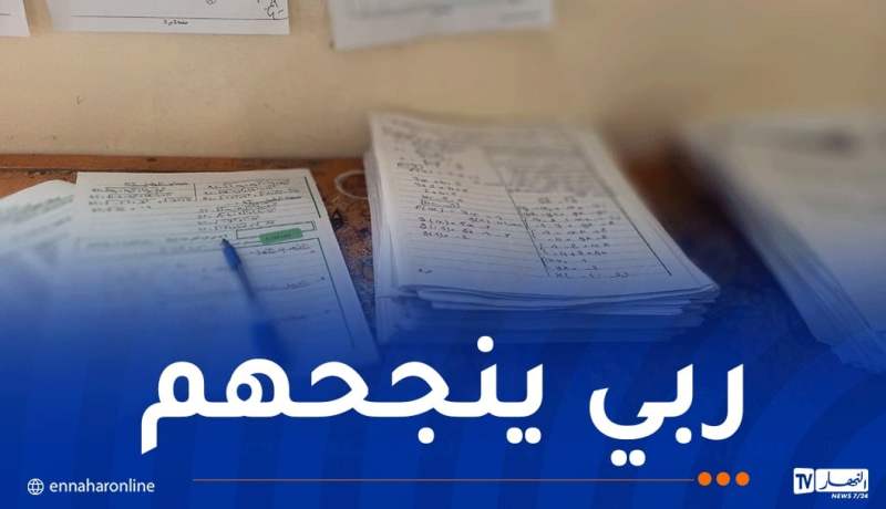 اليوم الثالث من تصحيح أوراق “البيام” ..هذه هي النقاط التي تحصل عليها التلاميذ