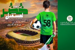 انطلاق دورة “خُضر المستقبل” بوهران بمشاركة 9 منتخبات جهوية لأقل من 17 سنة