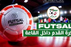 “الفاف” تعلن موعد التربص التكويني لمدربي كرة القدم داخل الصالات