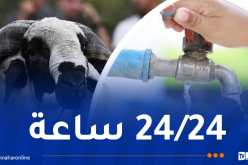 عيد الأضحى.. الماء متوفر يوميا