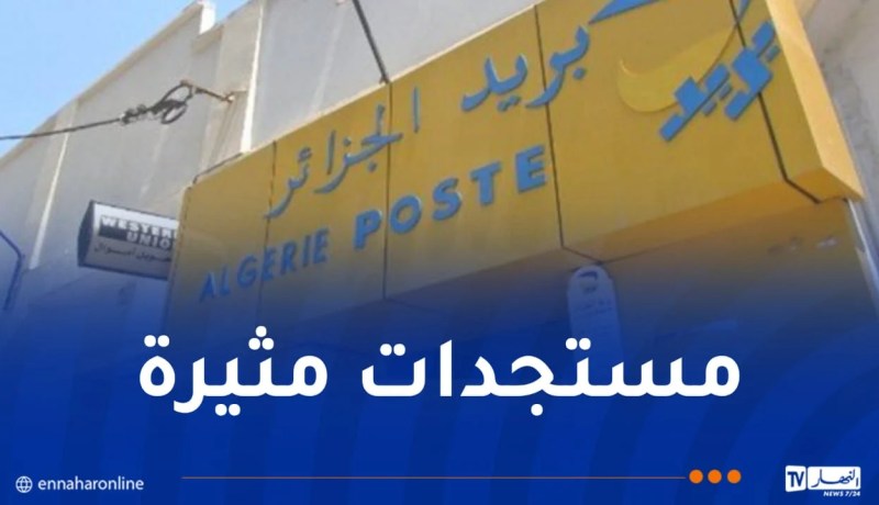حقائق جديدة حول إضراب عمال بريد الجزائر قبل عامين