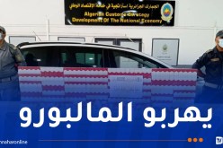 حجز 980 علبة سجائر ذات منشأ جزائري في ميناء مستغانم