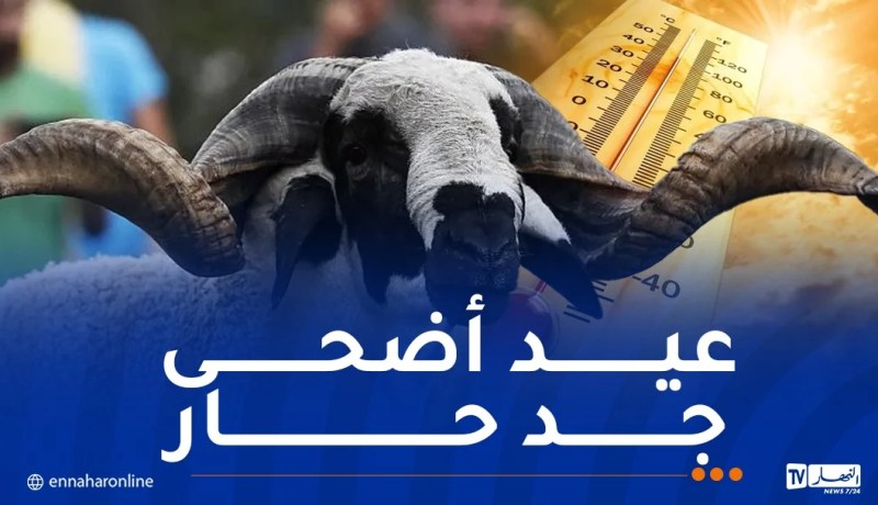 أيام عيد الأضحى.. حرارة استثنائية تجتاح هذه الولايات
