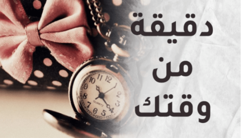 دقيقة من وقتك