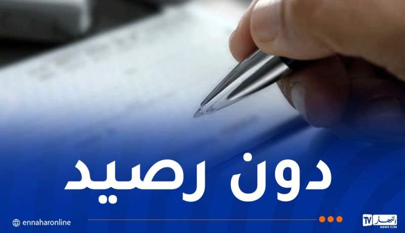 بعد استيلائها على شقة.. طبيبة تصدر شيك بأزيد من 3 ملايير سنتيم