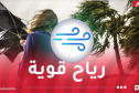 رياح قوية تصل إلى 70 كلم/سا اليوم
