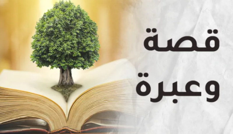 قصة وعبرة.. قصة الخياط والحفيد