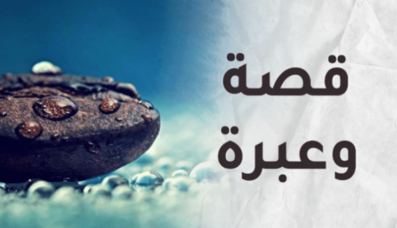 قصة وعبرة