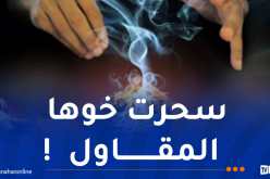 تحت غطاء الرقية.. إحالة مشعوذ وسيدة من الدكاكنة على المحاكمة في الشراقة  