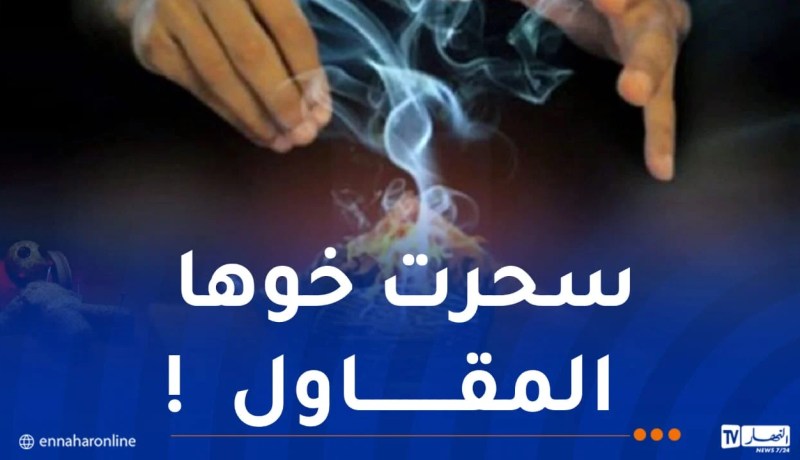 تحت غطاء الرقية.. إحالة مشعوذ وسيدة من الدكاكنة على المحاكمة في الشراقة