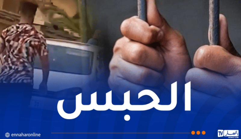 وهران..ايداع المتورط في الاعتداء على فتاة بـ”الكيتور” الحبس