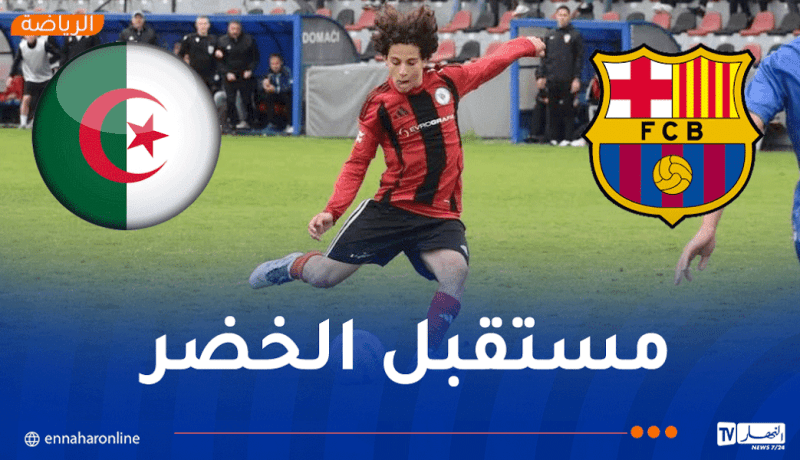 موهبة جزائرية تلتحق بنادي برشلونة