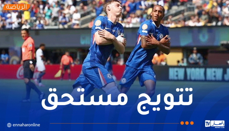 تشيلسي يتوج بمونديال الأندية بعد الفوز على البياسجي
