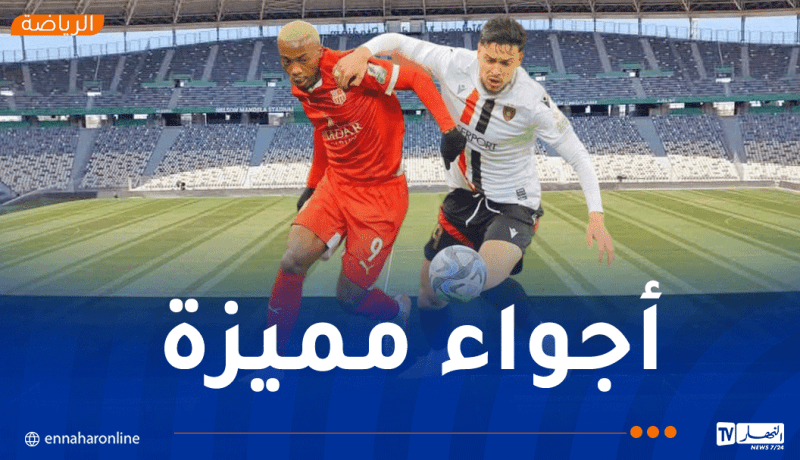 تدابير تنظيمية محكمة لنهائي كأس الجزائر بملعب نيلسون مانديلا