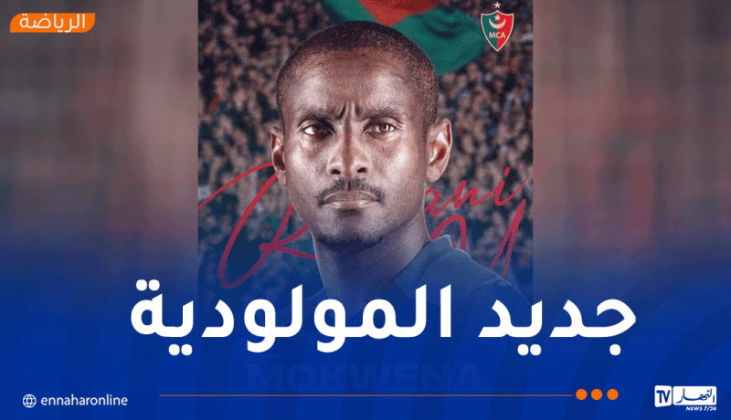 رسميا.. رولاني موكوينا مدربا جديدا لمولودية الجزائر