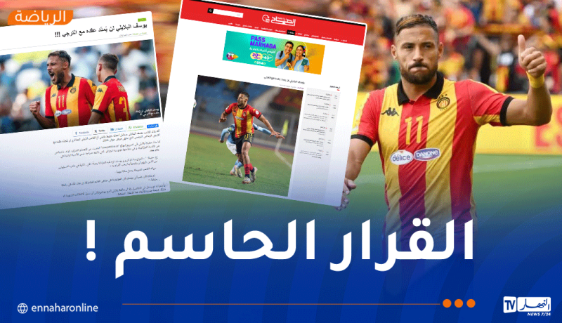 بلايلي يغيب عن تدريبات الترجي التونسي ويثير التساؤلات !
