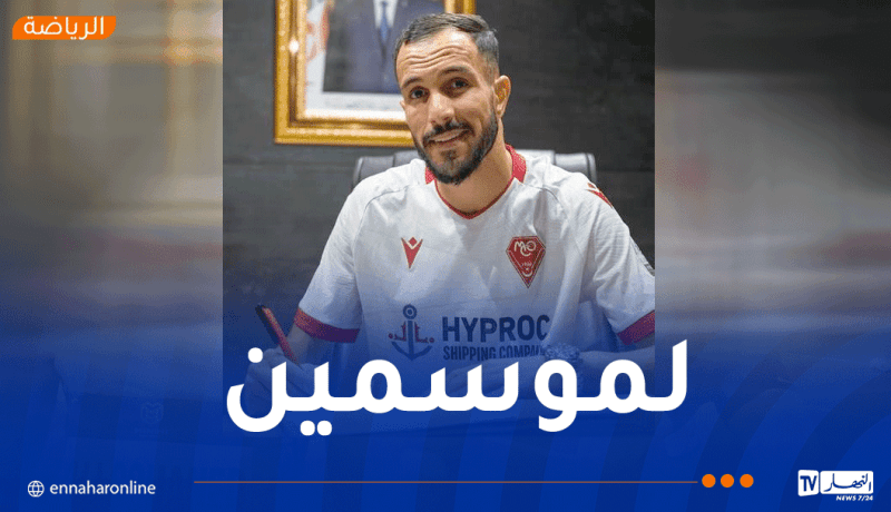 شكيب عوجان ثالث صفقات مولودية وهران