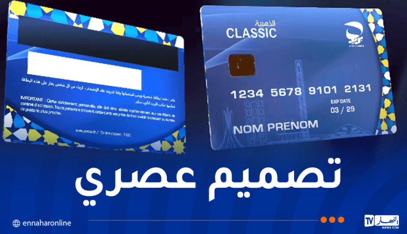 بريد الجزائر يكشف عن إصدار شكل جديد من البطاقة الذهبية