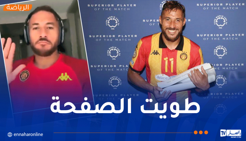 بعد ارتباط اسمه بمولودية الجزائر.. بلايلي يفاجئ الجميع ويعود إلى الترجي التونسي