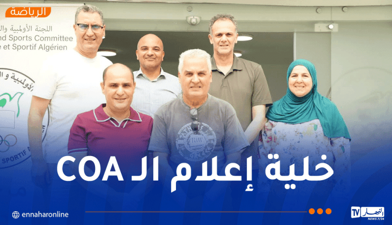 تنصيب خلية إعلام جديدة في اللجنة الأولمبية الجزائرية