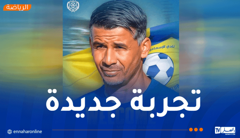 ميلود حمدي مدربا جديدا للإسماعيلي المصري