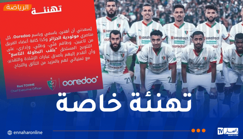 أوريدو تهنئ مولودية الجزائر بالتتويج بلقب البطولة