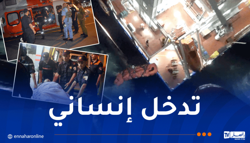 البحرية الجزائرية تنفذ عملية إجلاء صحي لبحار من طاقم سفينة برتغالية