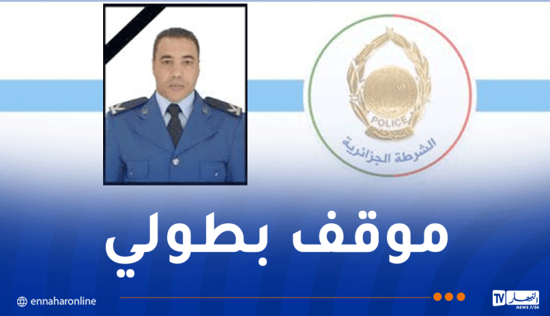 شرطي يضحي بحياته وينقذ ثلاثة غرقى من الموت