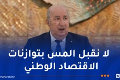 رئيس الجمهورية .. نسبة النمو في الجزائر الأعلى في بلدان البحر الأبيض المتوسط
