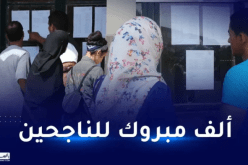إشهار نتائج شهادة البكالوريا