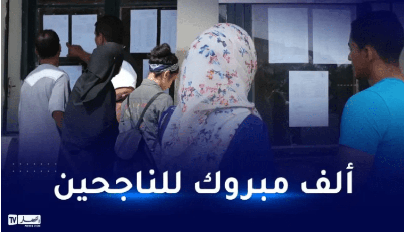 إشهار نتائج شهادة البكالوريا