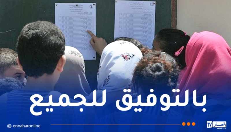 هكذا يتم الإضطلاع على نتائج البكالوريا مجانا