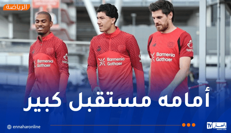 نجم ليفركوزن يشيد بـ مازة