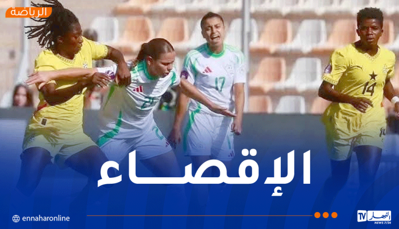 المنتخب الجزائري للسيدات يُقصى من ربع نهائي “كان 2025” بعد خسارة مؤلمة أمام غانا