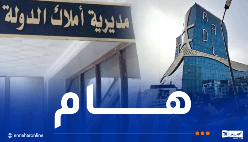 عدل3.. بلاغ هام من المديرية العامة للأملاك الوطنية