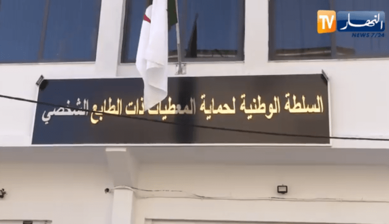 بلاغ هام من السلطة الوطنية لحماية المعطيات ذات الطابع الشخصي