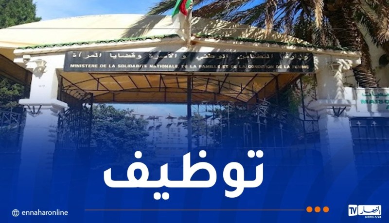 وزارة التضامن تعلن عن فتح مسابقة توظيف