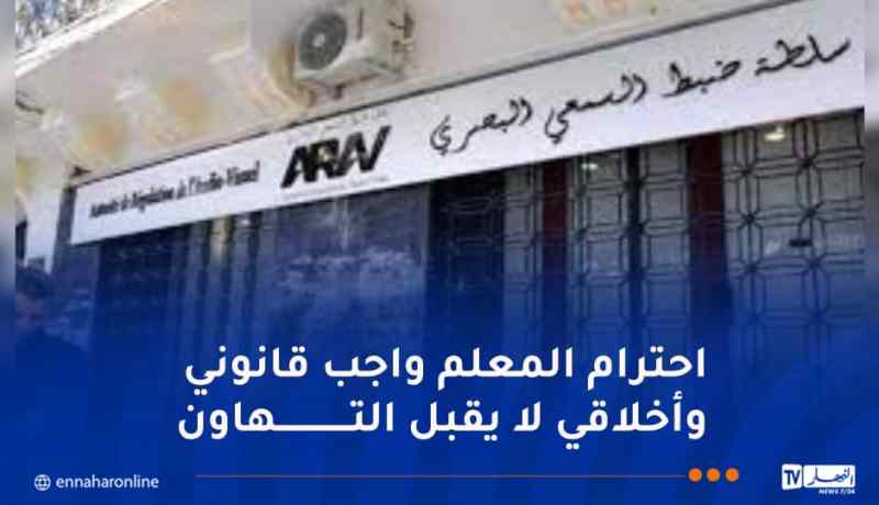 بعد بث تصريحات تلميذة ناجحة في البكالوريا أهانت هيئة التدريس..سلطة الضبط تنشر بيانا مهما