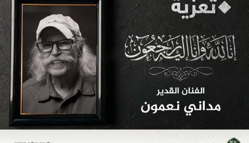 وزير الثقافة يعزي في وفاة الممثل مدني نعمون