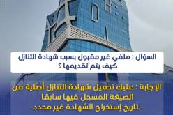 ملف المكتتب في عدل 3 غير مطابق ..هذا ما يجب القيام به