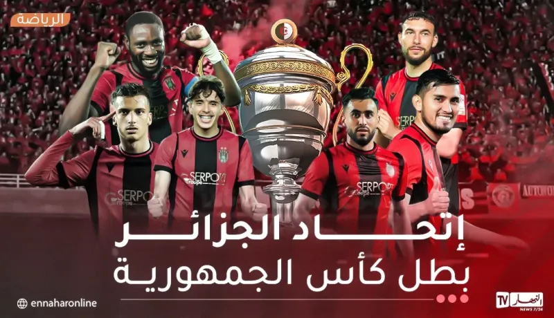 إتحاد العاصمة يتوج بكأس الجزائر التاسعة بفوز مثير على شباب بلوزداد